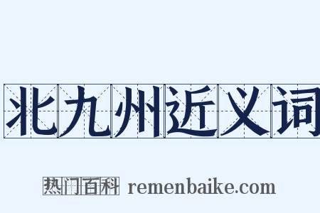 北九州近义词是什么意思的图片